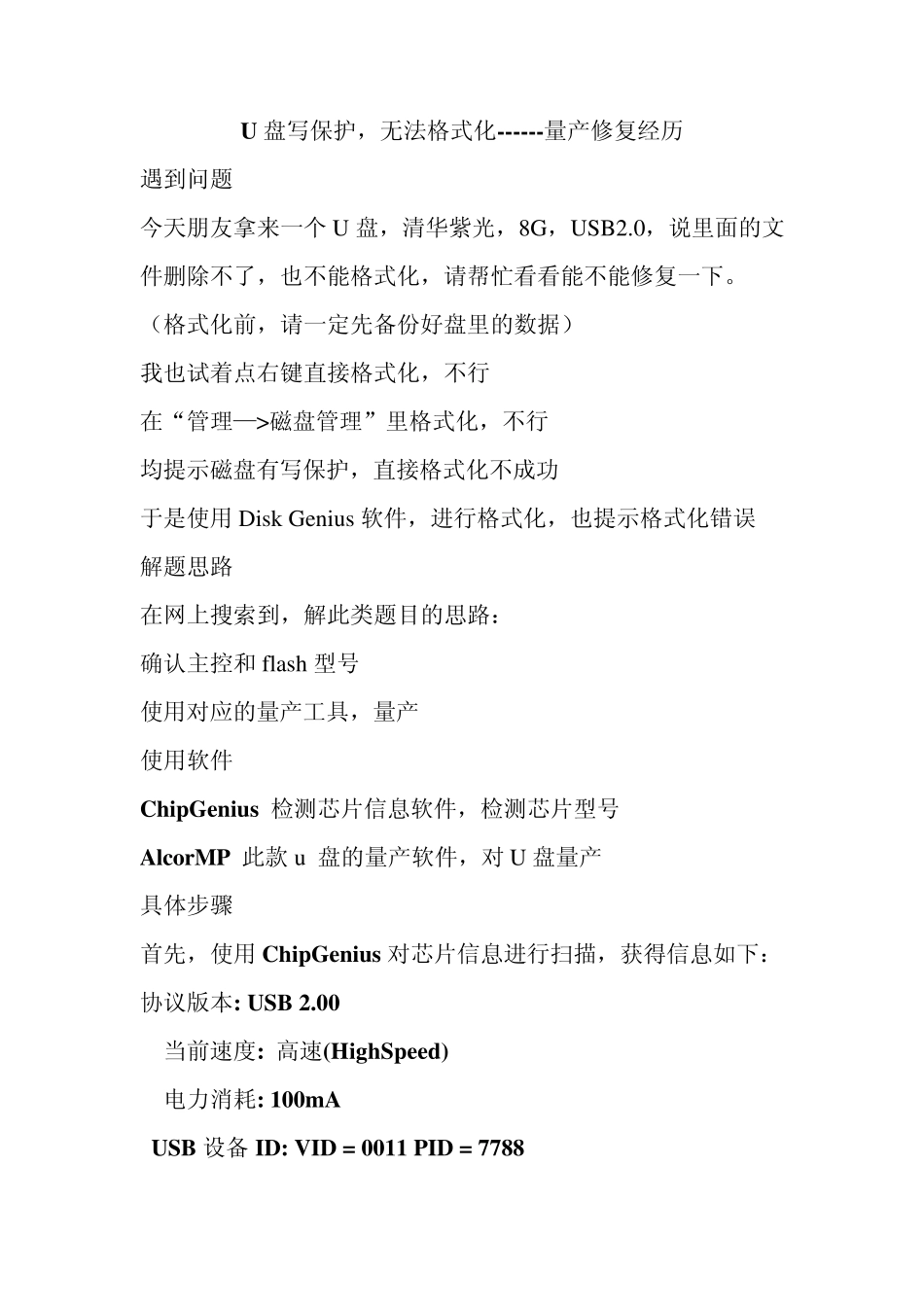 U盘写保护无法格式化量产修复经历_第1页