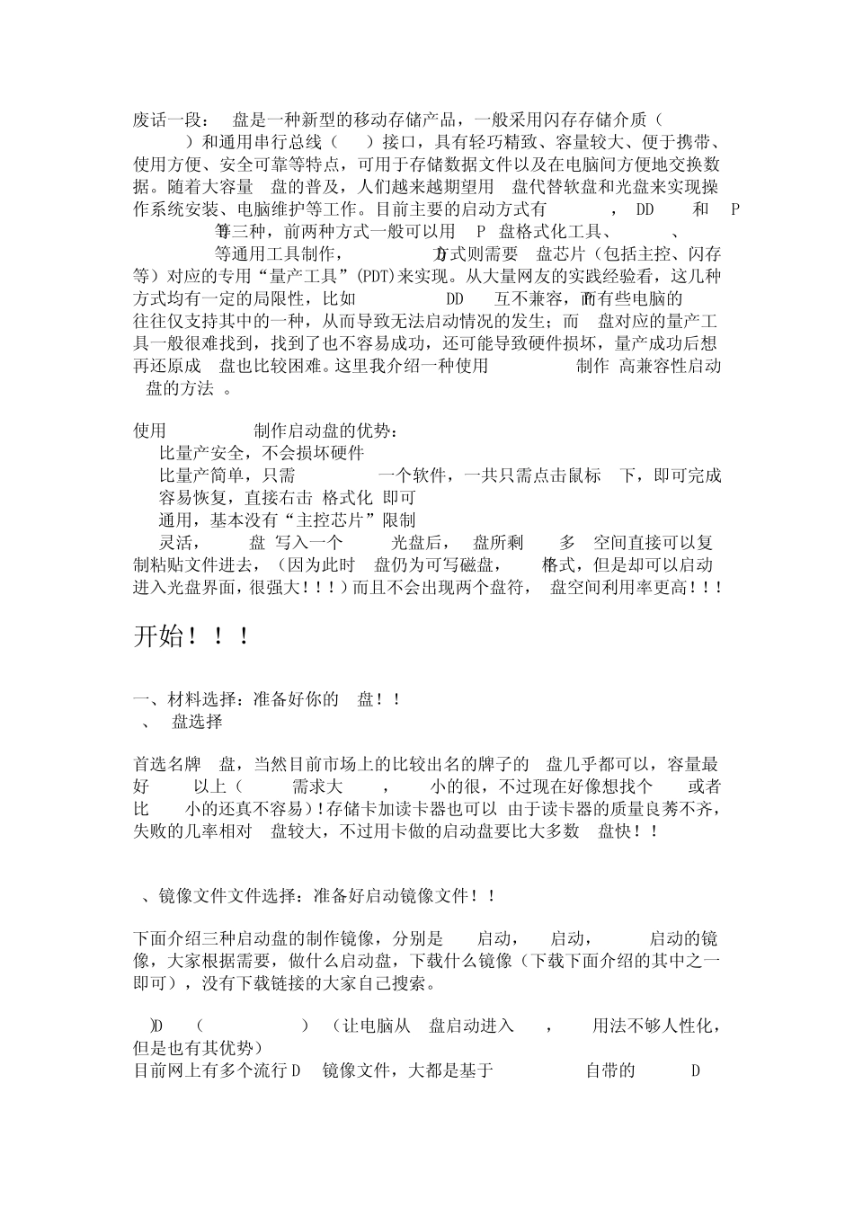 U盘各种启动盘的制作(推荐做PE启动盘)!以及用U盘安装系统(把你的U盘当光盘来用)_第1页