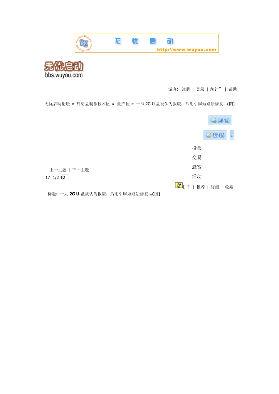 U盘维修方法3一只2GU盘被认为报废,后用引脚短路法修复_第1页