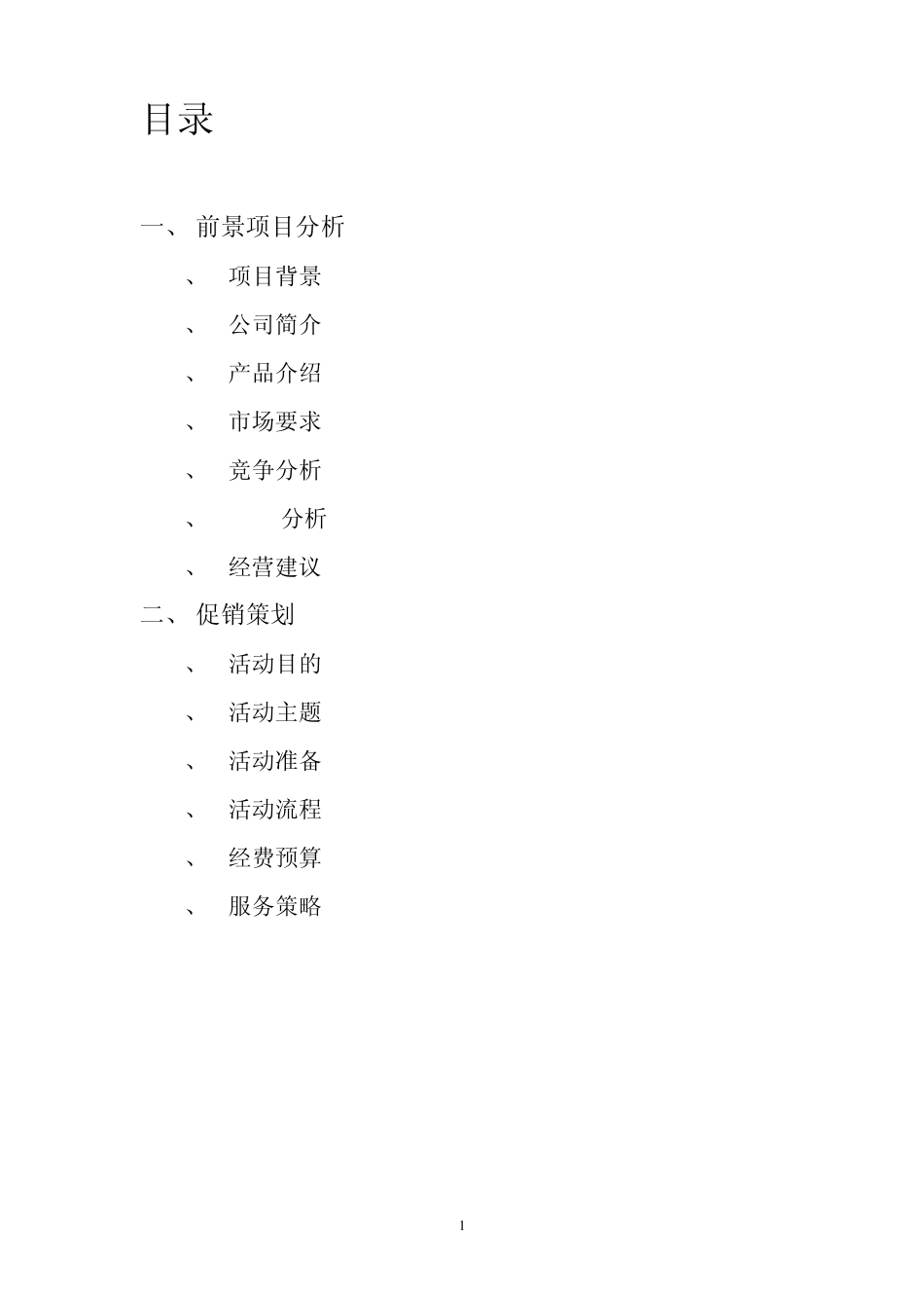 U盘营销策划书_第1页