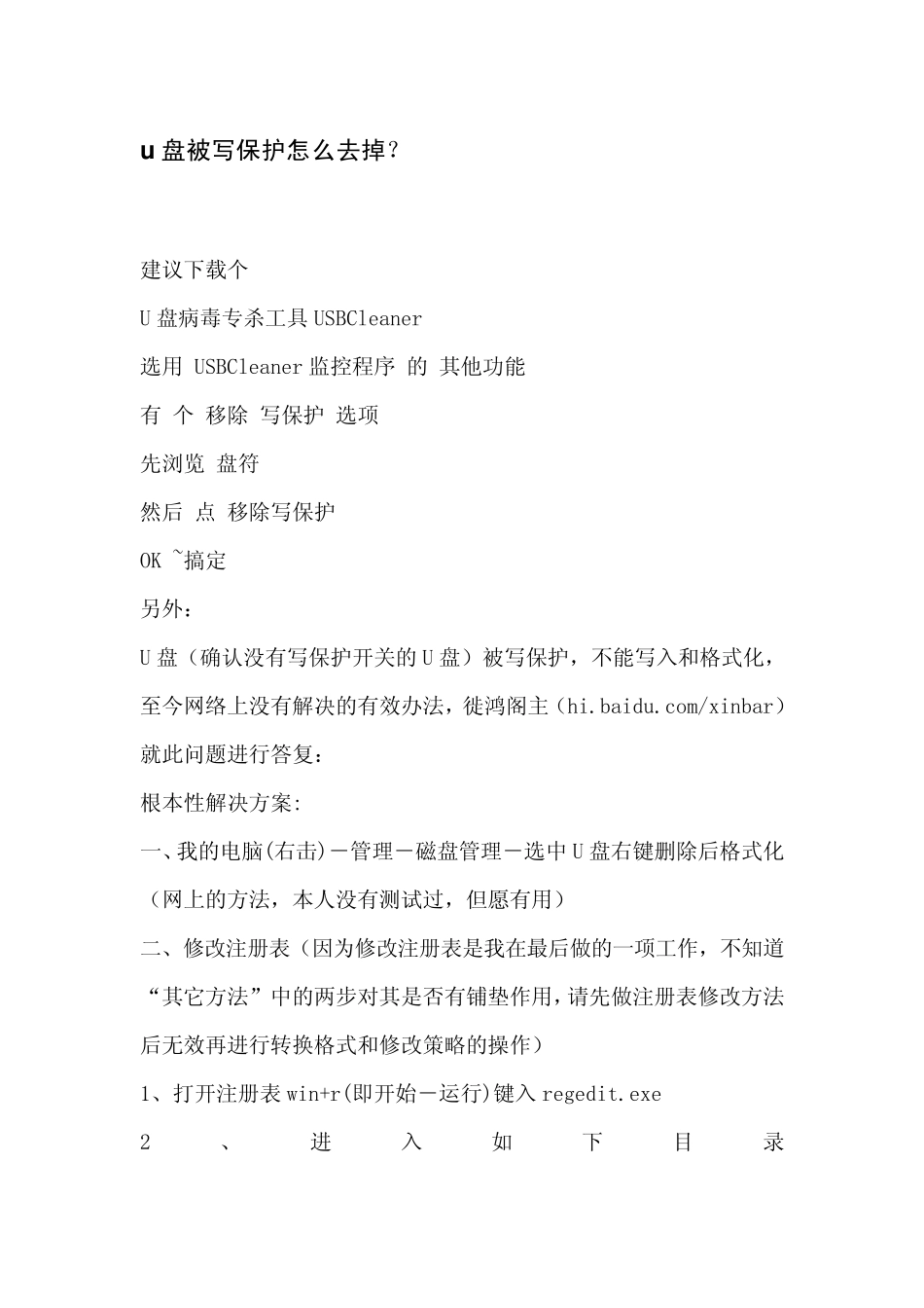 u盘被写保护怎么去掉？_第1页