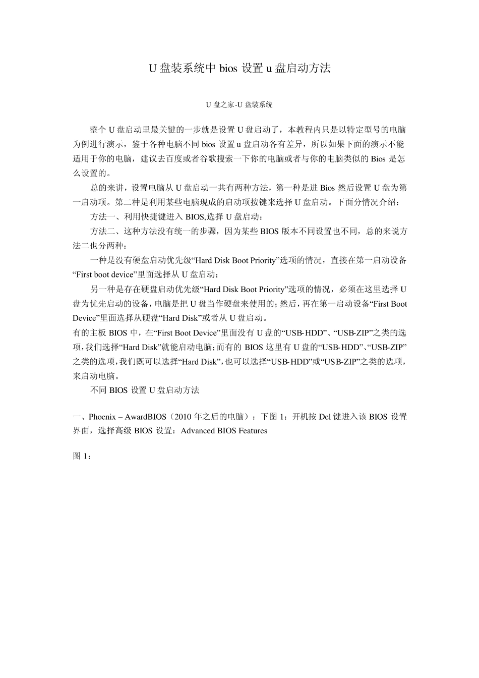 U盘装系统中bios设置u盘启动方法_第1页