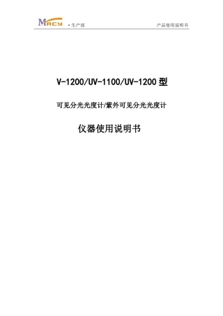 V1100型紫外可见分光光度计使用说明书