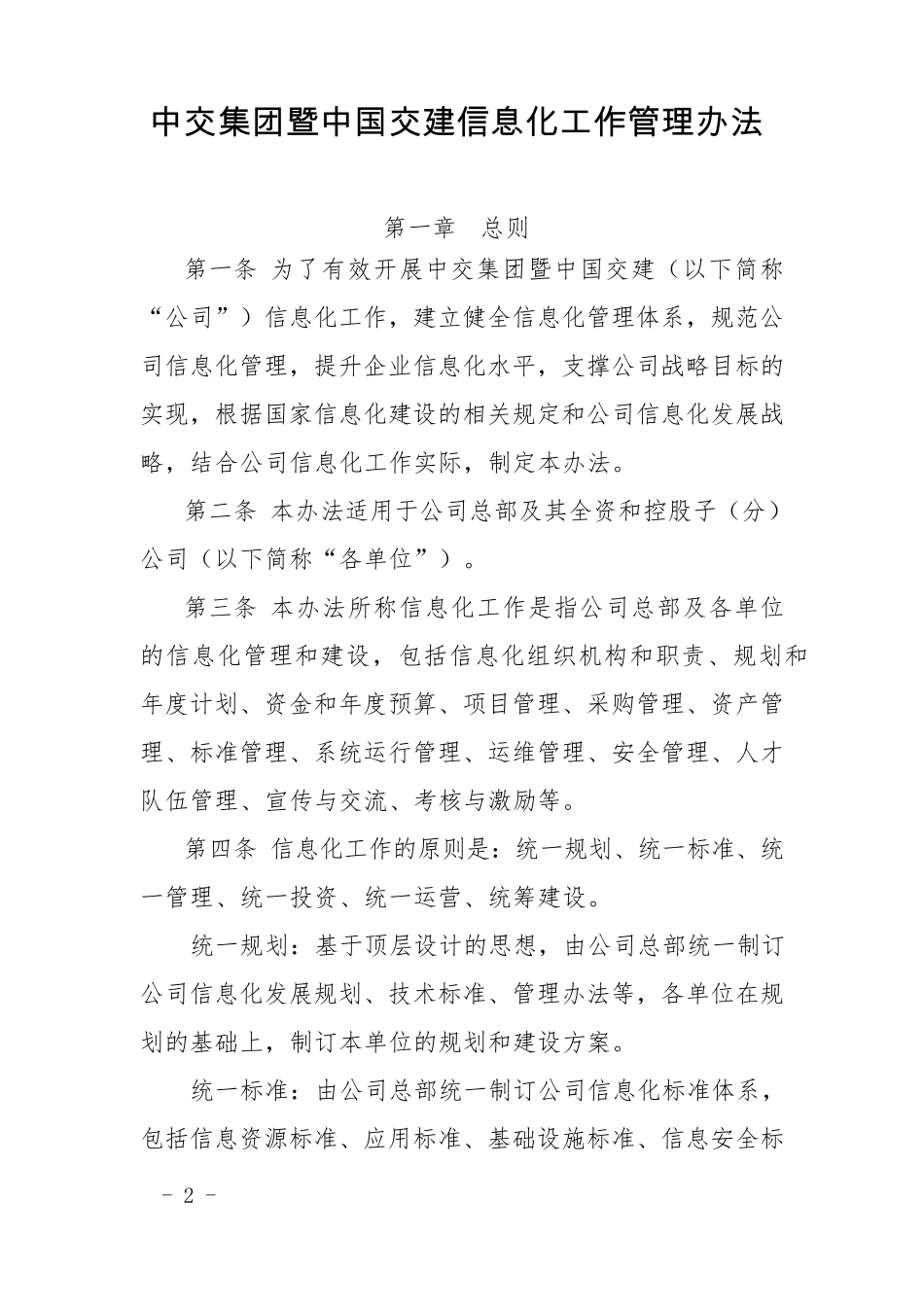 V1_附件1：中交集团暨中国交建信息化工作管理办法_第1页