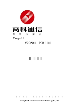 V2020PCM复用设备使用说明书