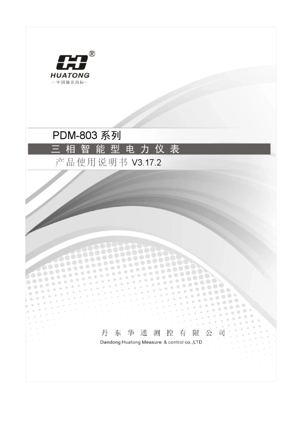 V3.17PDM803系列使用说明书_第1页
