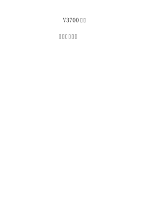 V3700存储安装配置步骤