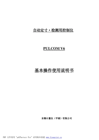 V6自动检测控制仪基本操作说明书
