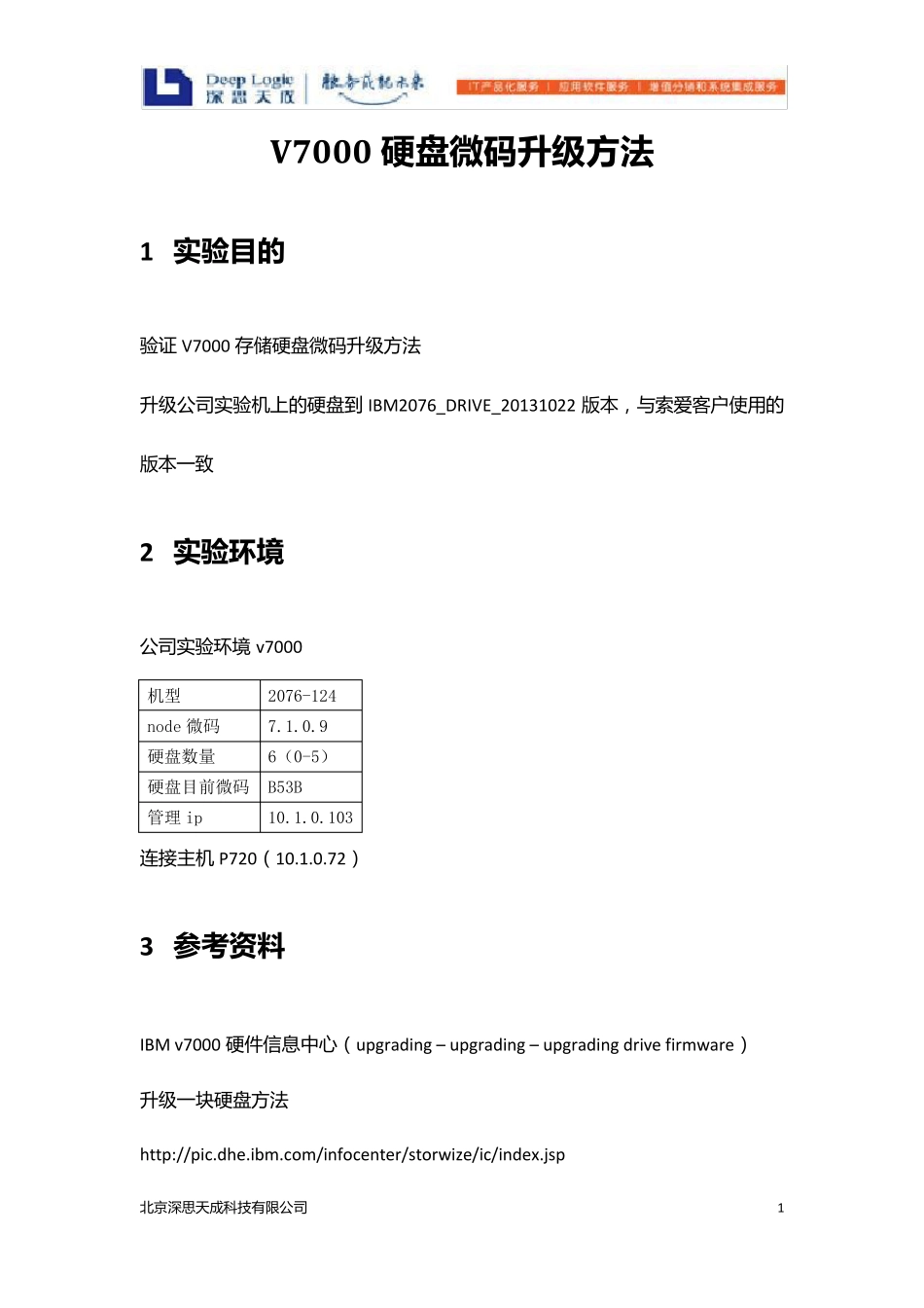 V7000硬盘微码升级方法_第3页