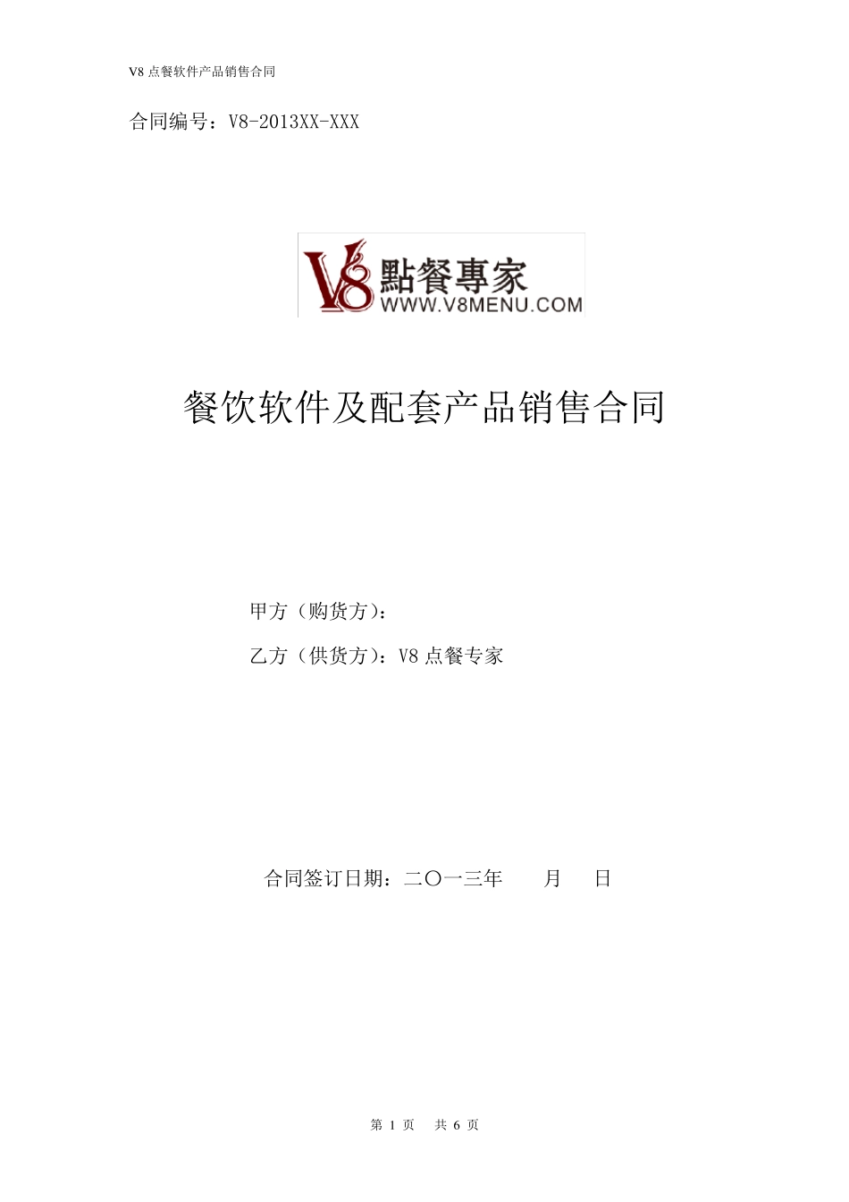 V8menu餐饮软件,点在菜单,点餐系统合同_第1页