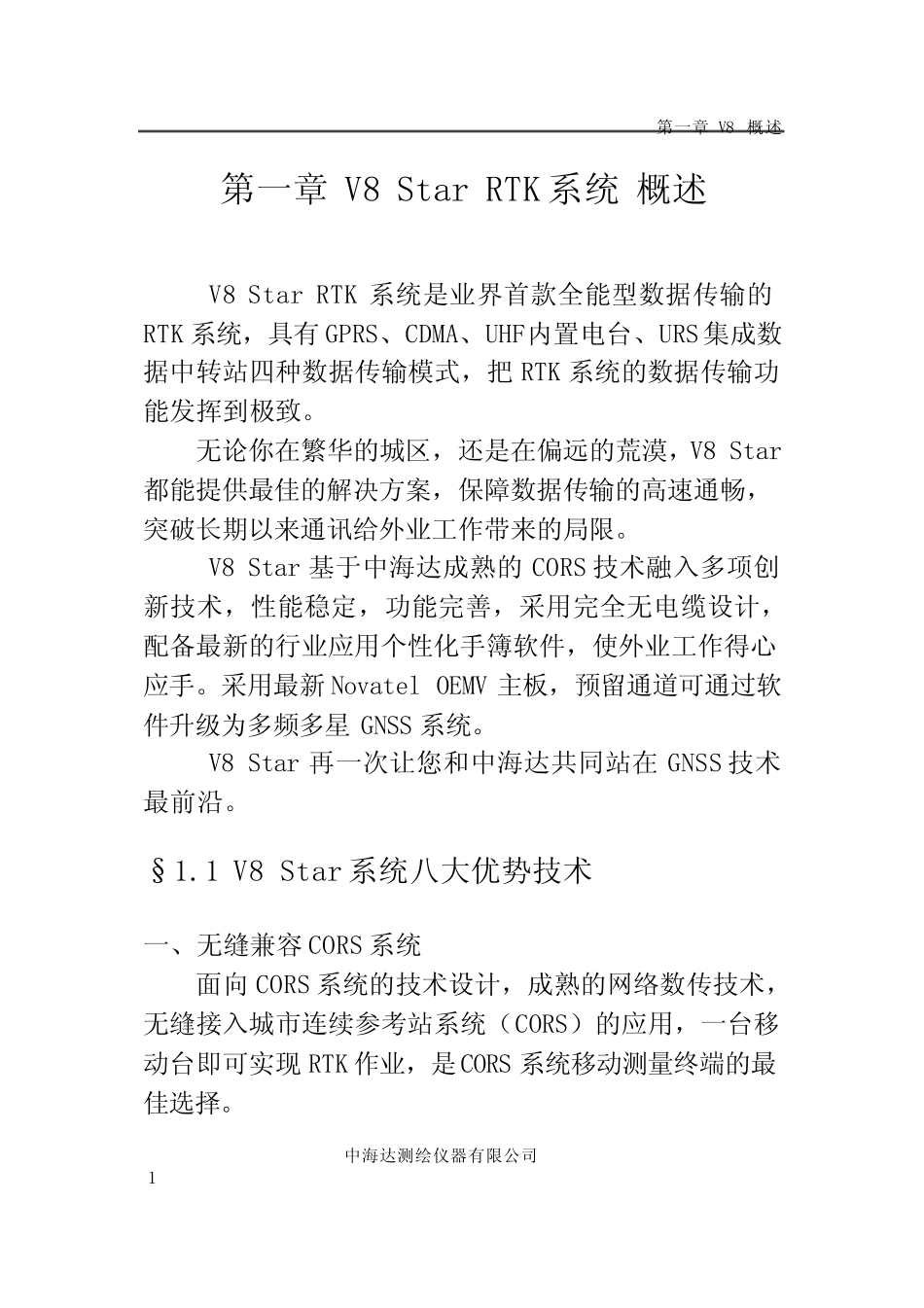 V8StarRTK硬件操作说明书_第3页