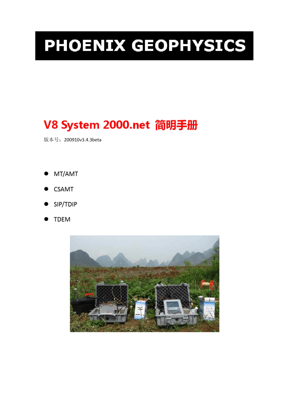 V8多功能电法仪施工简明手册_3.4.3_beta_第1页