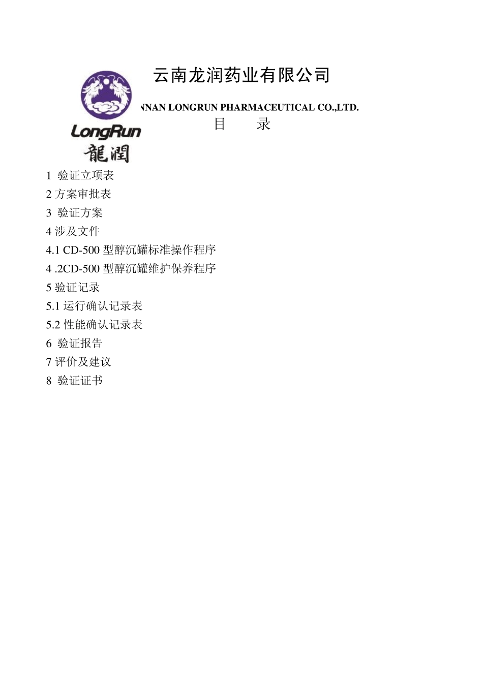 VAEM009醇沉罐验证文件_第2页