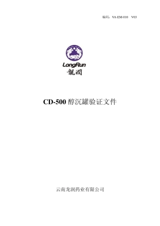 VAEM009醇沉罐验证文件