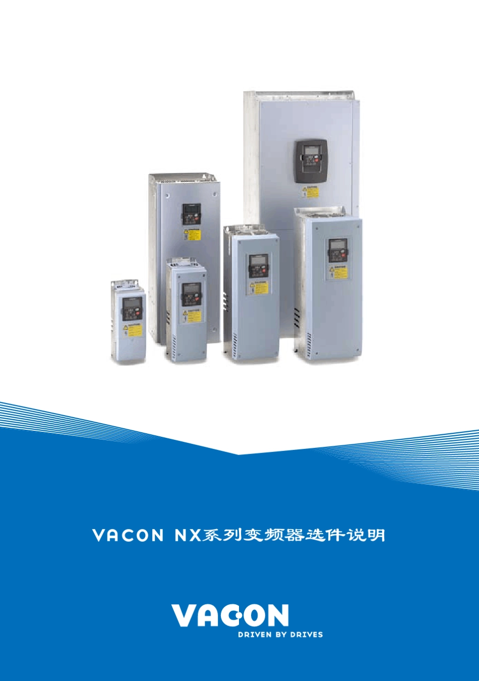 vaconnx系列变频器选件说明_第1页
