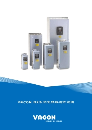 vaconnx系列变频器选件说明
