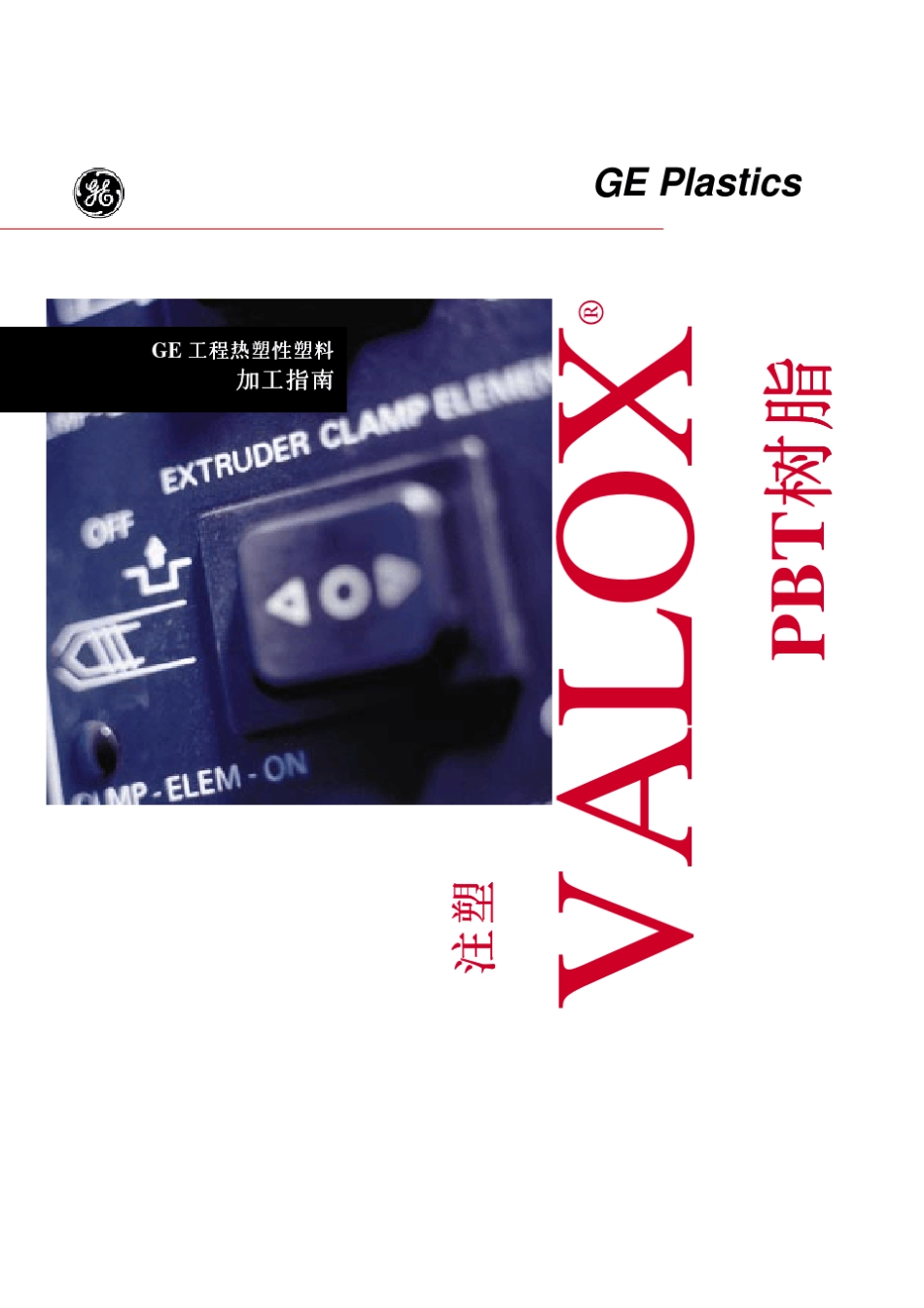 valox典型成型指南[01]_第1页