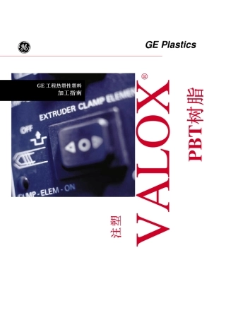 valox典型成型指南[01]
