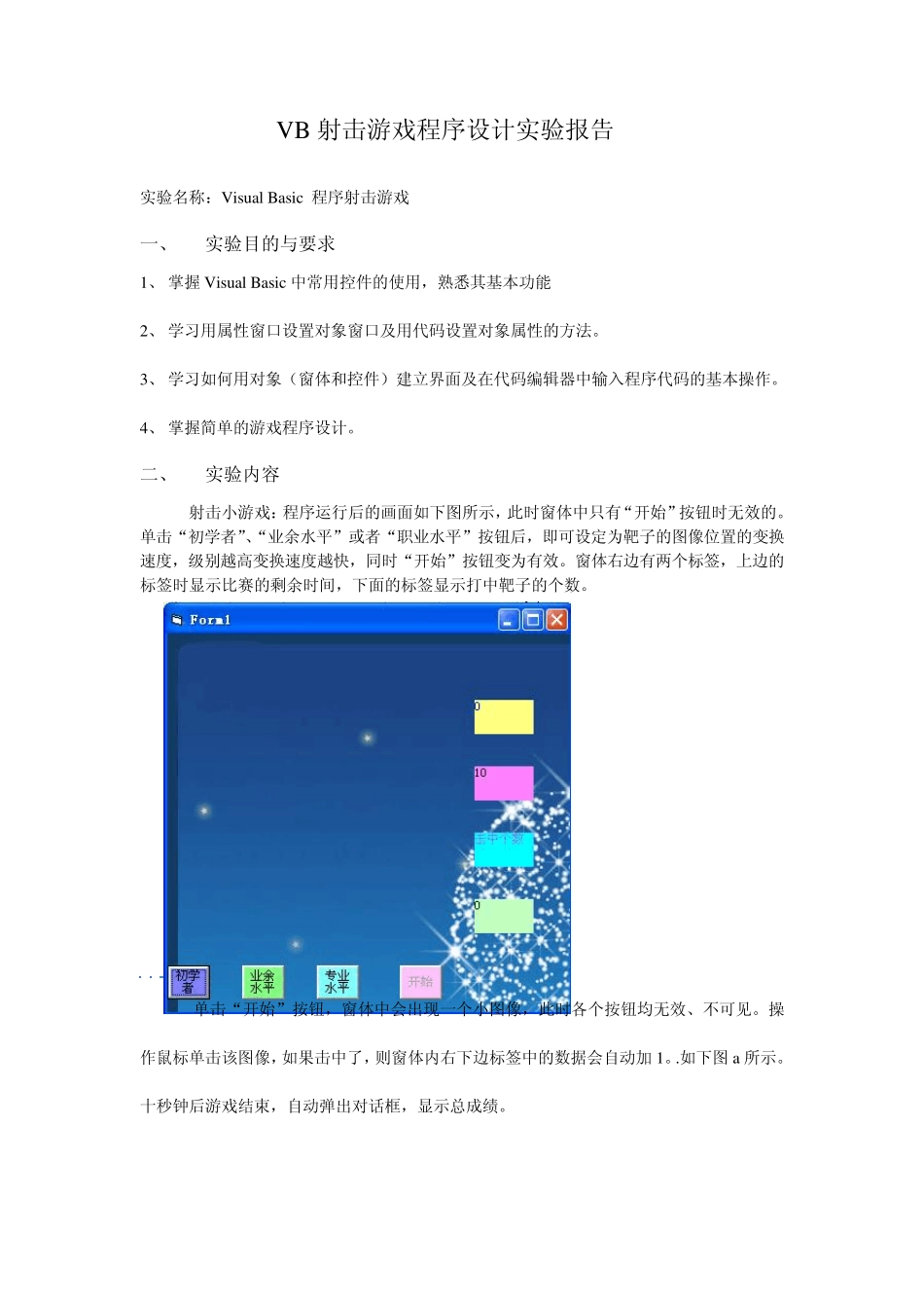VB射击游戏程序设计实验报告副本_第1页