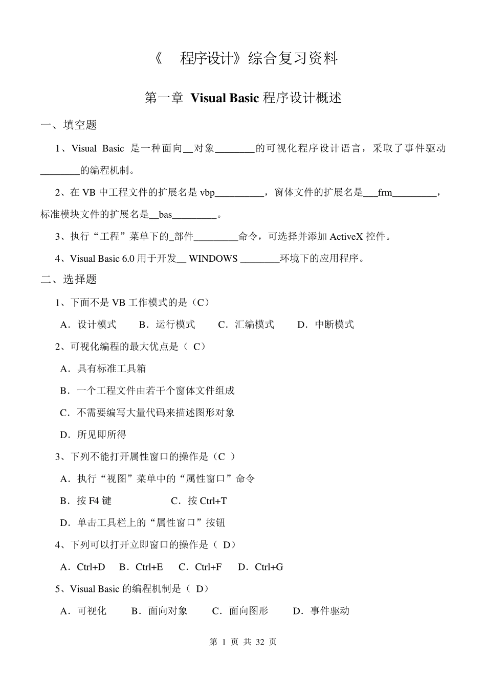 VB程序设计练习题附加答案_第1页