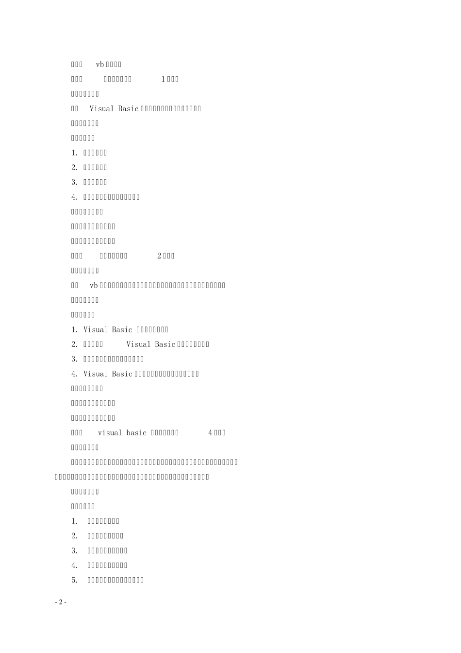 vb程序设计课程教学大纲_第2页