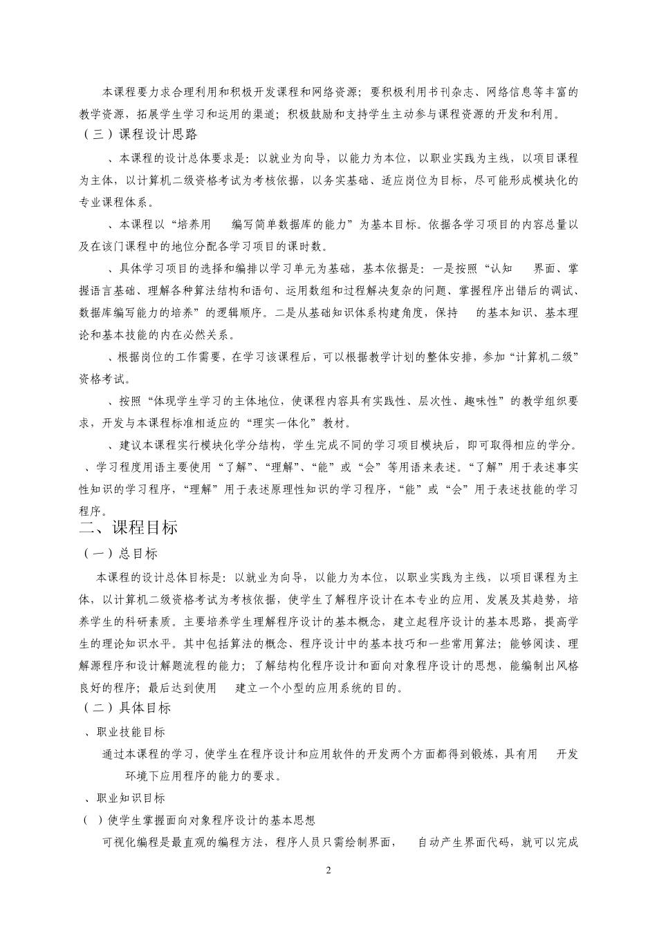 VB程序设计课程标准_第2页