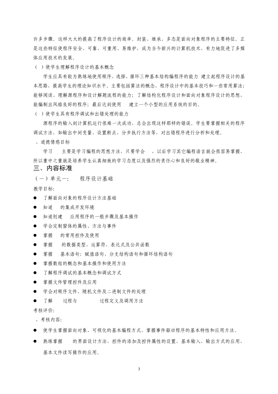 VB程序设计课程标准_第3页