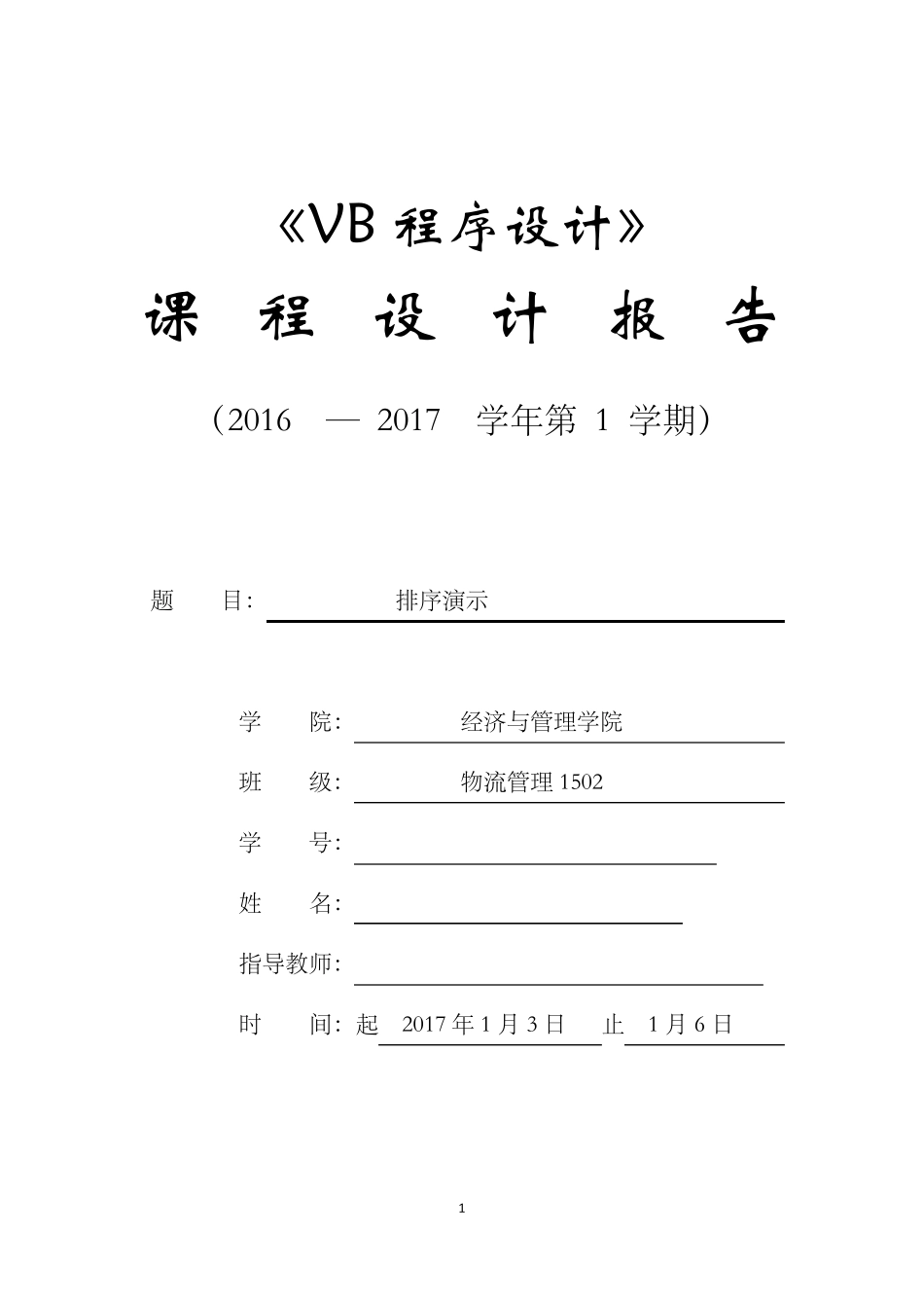 VB程序设计课程设计报告_第1页