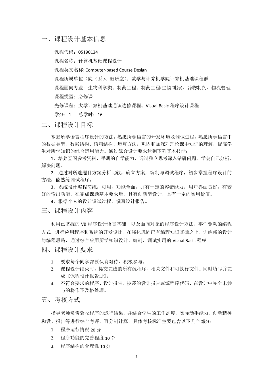 VB程序设计课程设计报告_第2页