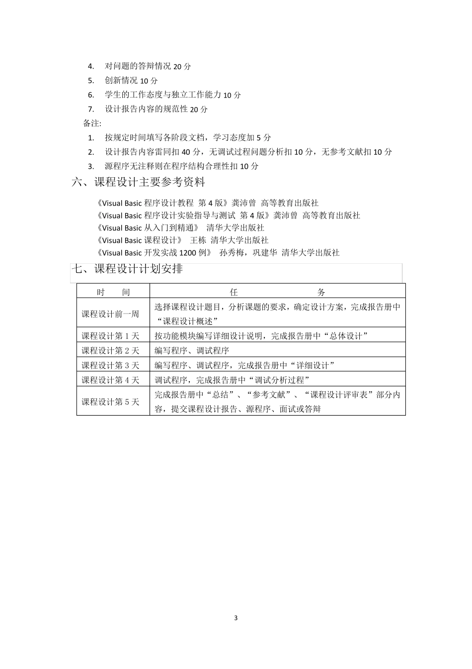 VB程序设计课程设计报告_第3页