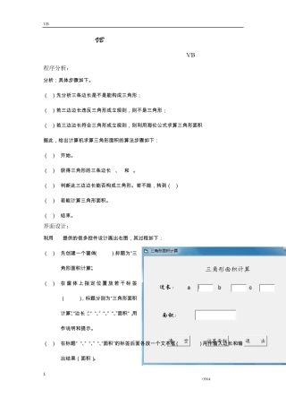 VB设计三角形面积计算程序