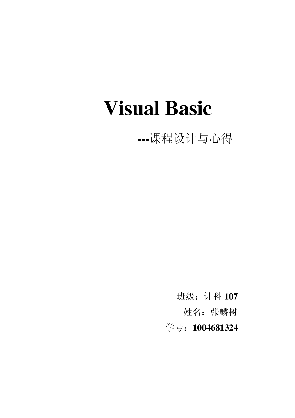 VB课程设计于心得_第1页