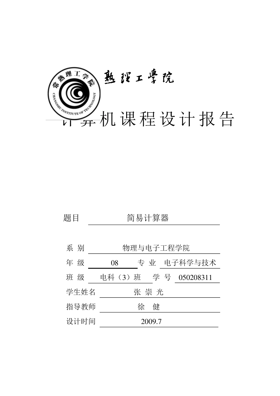 VB课程设计简易计算器_第1页