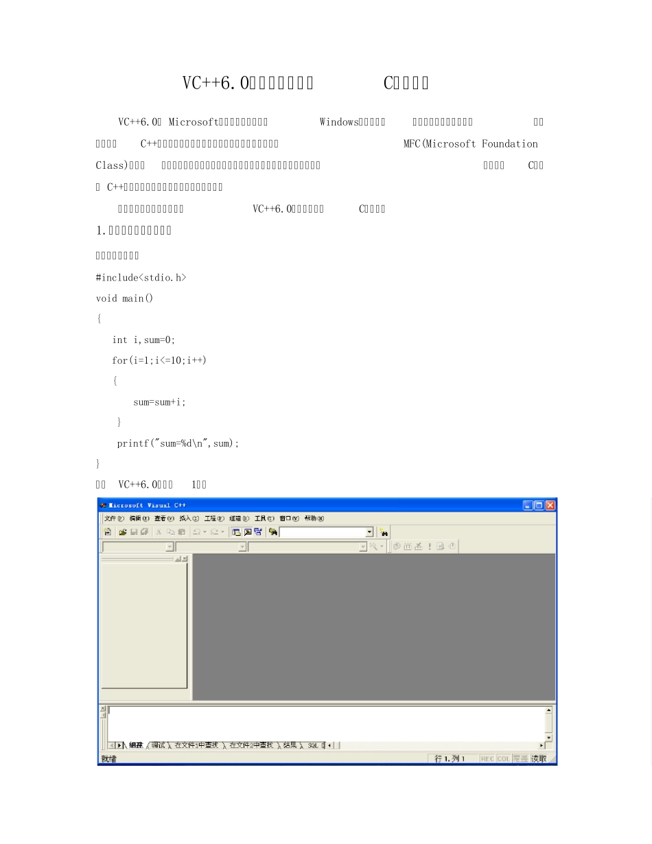 VC++6.0中如何编译运行C语言程序_第1页