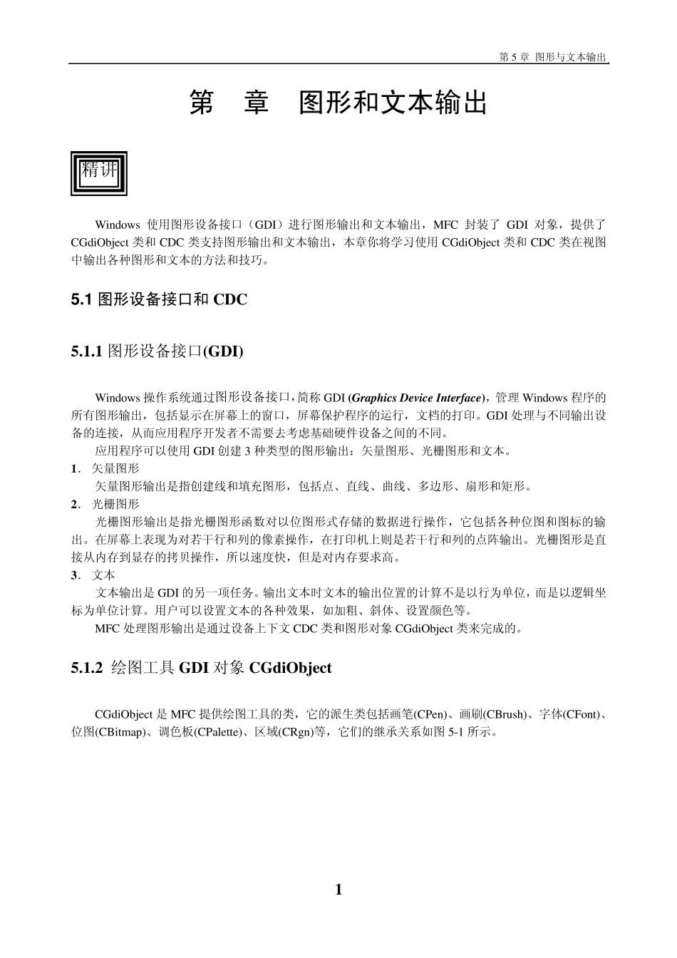 VC++6.0入门[第五章图形和文本输出]_第1页