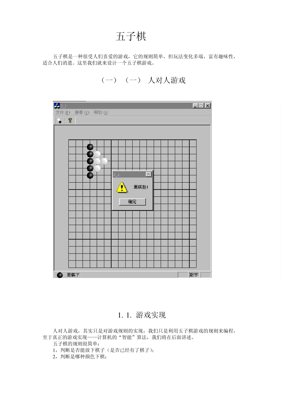 VC++MFC单机和网络版五子棋_第1页