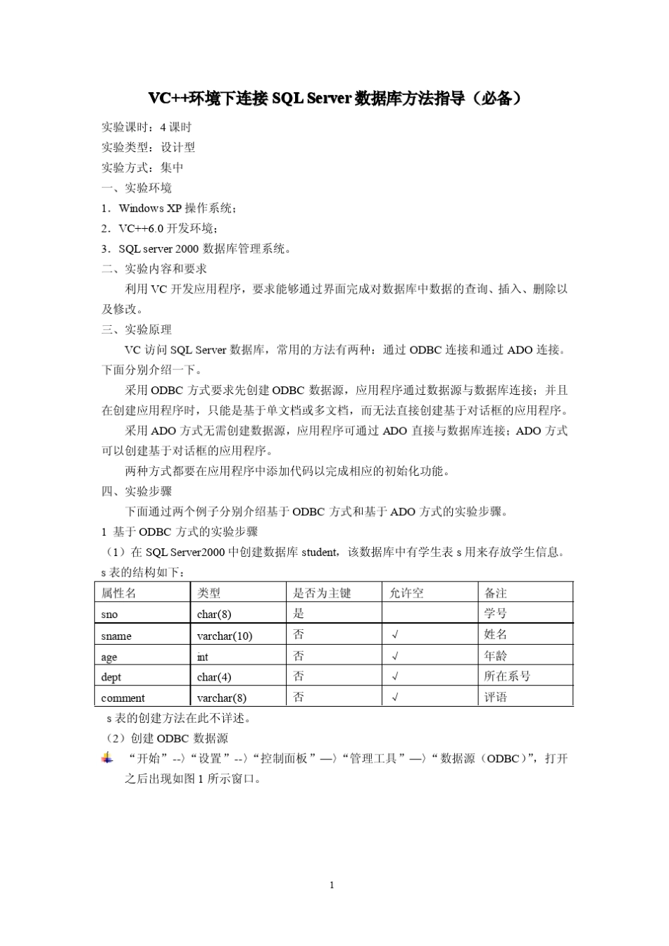 VC++环境下连接SQL_Server数据库方法指导_第1页