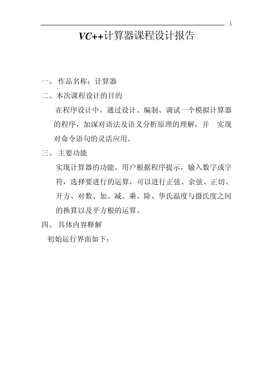 VC++计算器课程设计报告_第1页