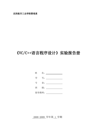 VC++语言程序设计实验报告册0809