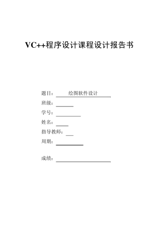 VC++课程设计(绘图软件)报告书