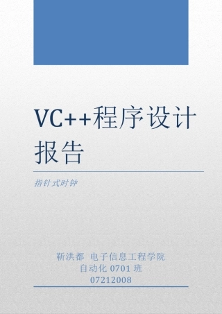 vc++课程设计指针型时钟