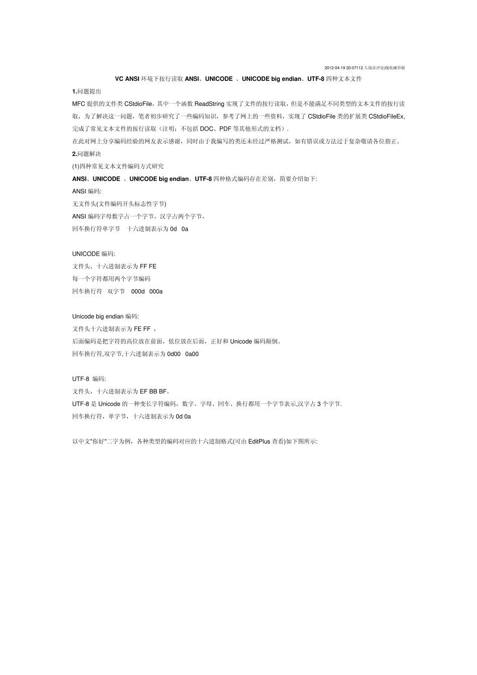 VC+ANSI环境下按行读取ANSI、UNICODE+、UNICODE+big+endian、UTF8四种文本文件_第1页
