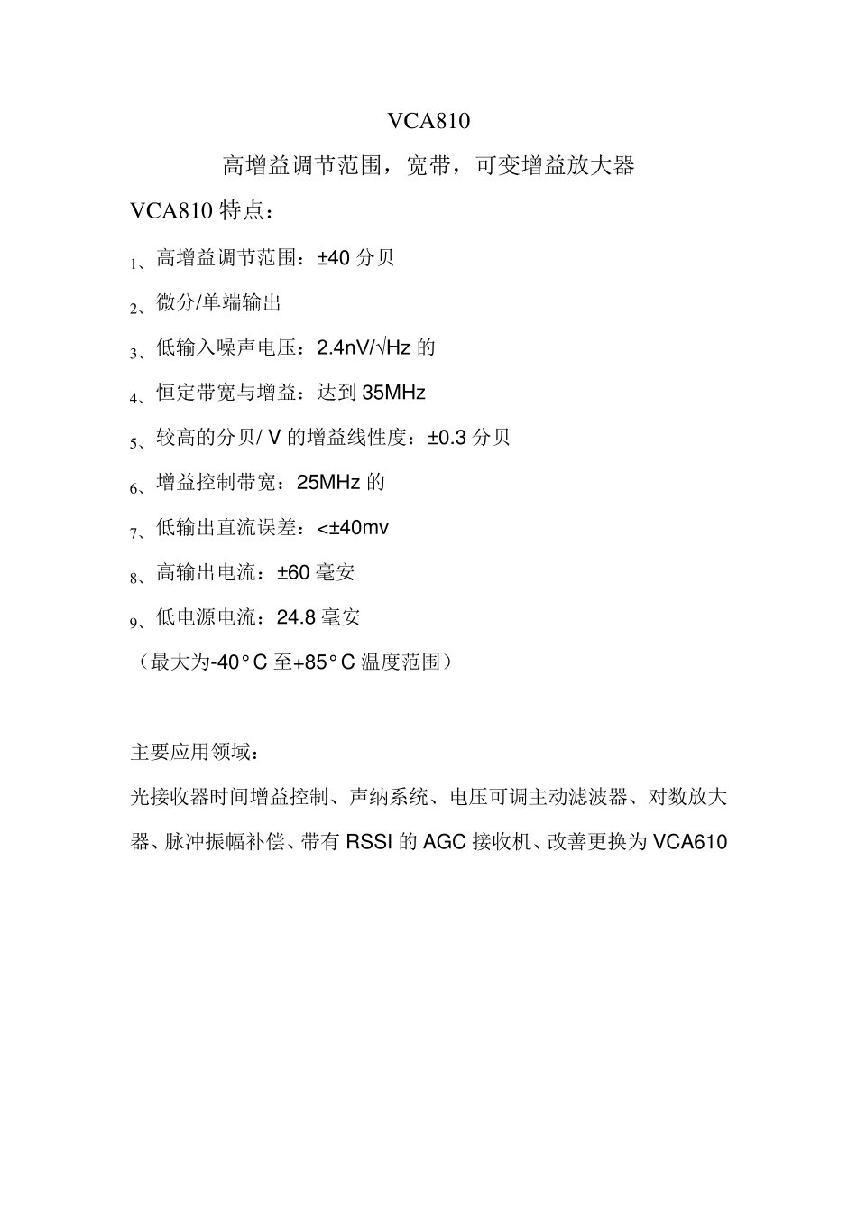 VCA810中文资料_第1页