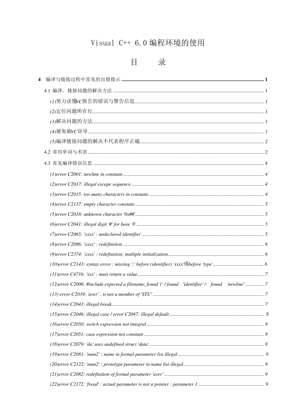 VC6编译与链接过程中常见的出错提示_第1页