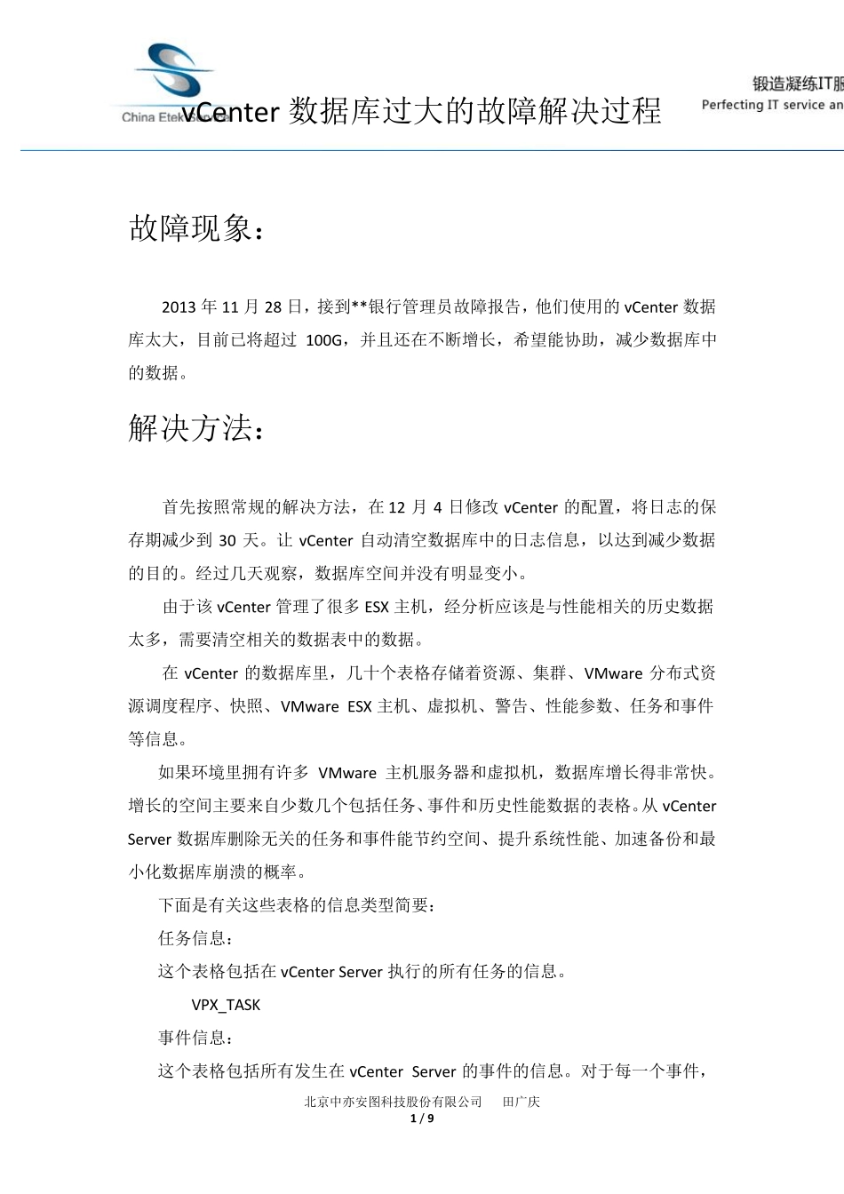 vCenter数据库过大的故障解决过程_第1页