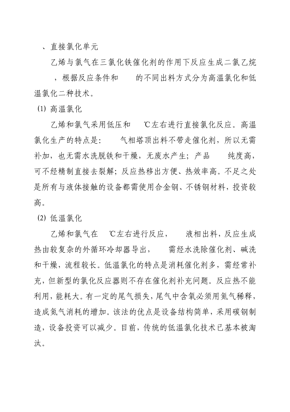 VCM生产工艺及特点_第2页