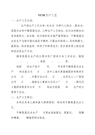 VCM生产工艺及特点