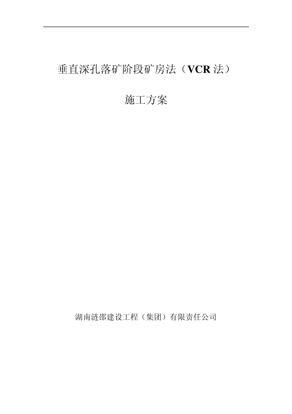 VCR采矿施工罗河铁矿_第1页