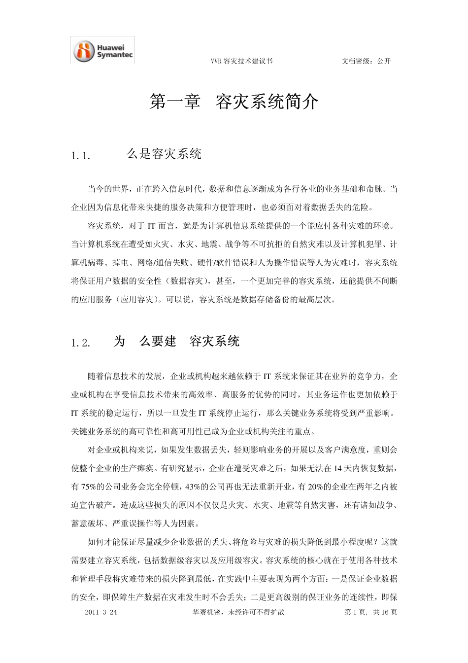 VCS、VVR容灾技术建议书_第1页
