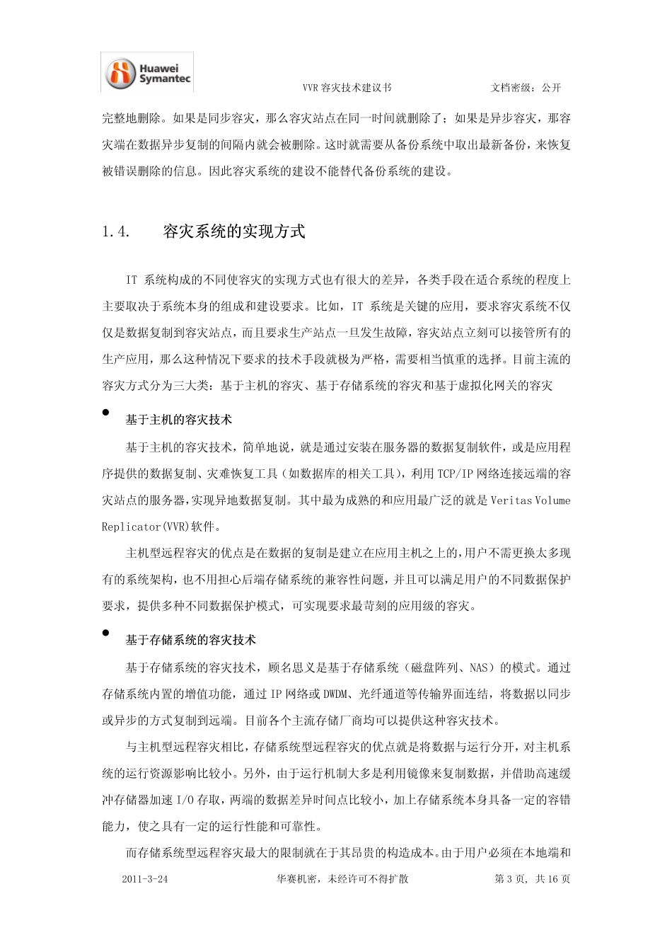 VCS、VVR容灾技术建议书_第3页
